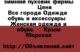 зимнмй пуховик фирмы bershka 44/46 › Цена ­ 2 000 - Все города Одежда, обувь и аксессуары » Женская одежда и обувь   . Крым,Морская